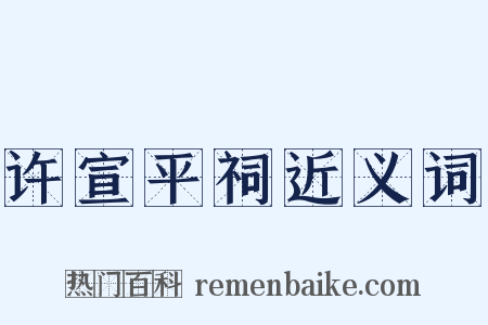许宣平祠近义词是什么意思的图片